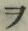 “ヲ”字