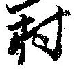 村 위치 확인됨