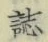 文字誌