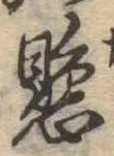 懸，已得其位