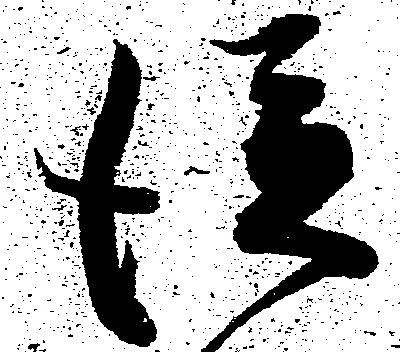 已定位従