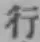 字行