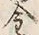 Character 金