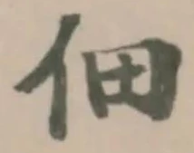 佃の位置
