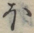 Đã định vị 𛃀