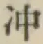 Chữ 沖