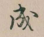 位置定マレル成
