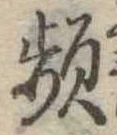 Đã định vị 頻
