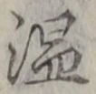 글자 温