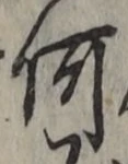 文字何