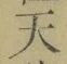 글자 天