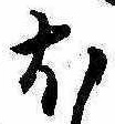 𛃀 위치 확인됨