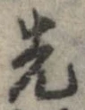 位置 確認된 先