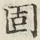 글자 固