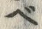 文字 ベ