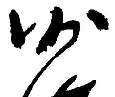 已定位沙