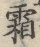 文字霜