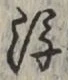 “後”字