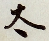 글자 太