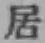 “居”字