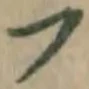 글자 フ