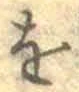 글자 を