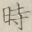 字時