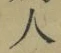 글자 人
