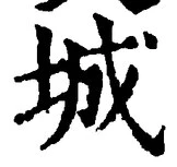글자 城