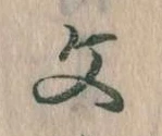 文 위치 확인됨