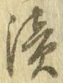 已定位漬