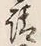 文字請