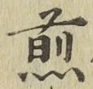 글자 煎