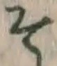 字そ