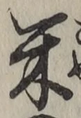 글자 米