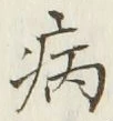 「病」字