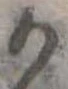 位置定マレル𛀚