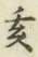 文字亥