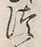 “つ”字