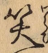 字笑