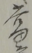 位置定マレル未定