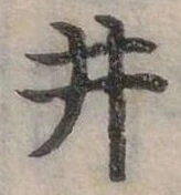 井 위치 확인됨