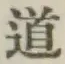 글자 道