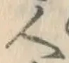 글자 人