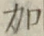 Chữ 加