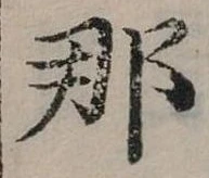 已定位那