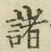 “諸”字