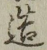 「造」字