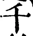 字千