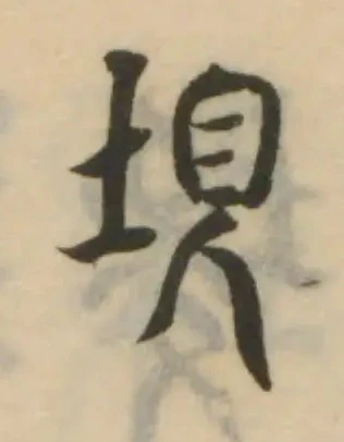 Đã định vị 垠